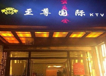 青州哪个KTV真空陪酒妹子服务好-至尊国际KTV消费价格服务点评