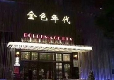 青州KTV陪唱公主哪家最便宜-金色年代KTV便宜消费点评